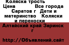 Коляска трость chicco › Цена ­ 5 500 - Все города, Саратов г. Дети и материнство » Коляски и переноски   . Алтайский край,Заринск г.